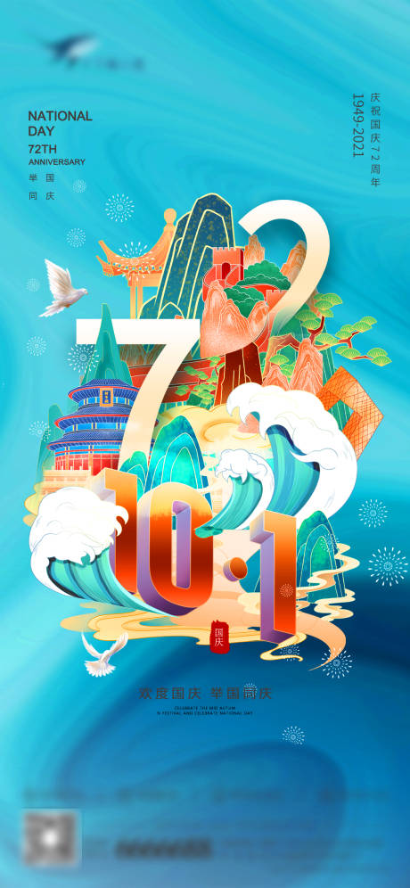 源文件下载【国庆72周年海报】编号：26880006608462131