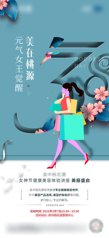 源文件下載【享設計】搜索編號：83370006591016004【婦女節活動海報】