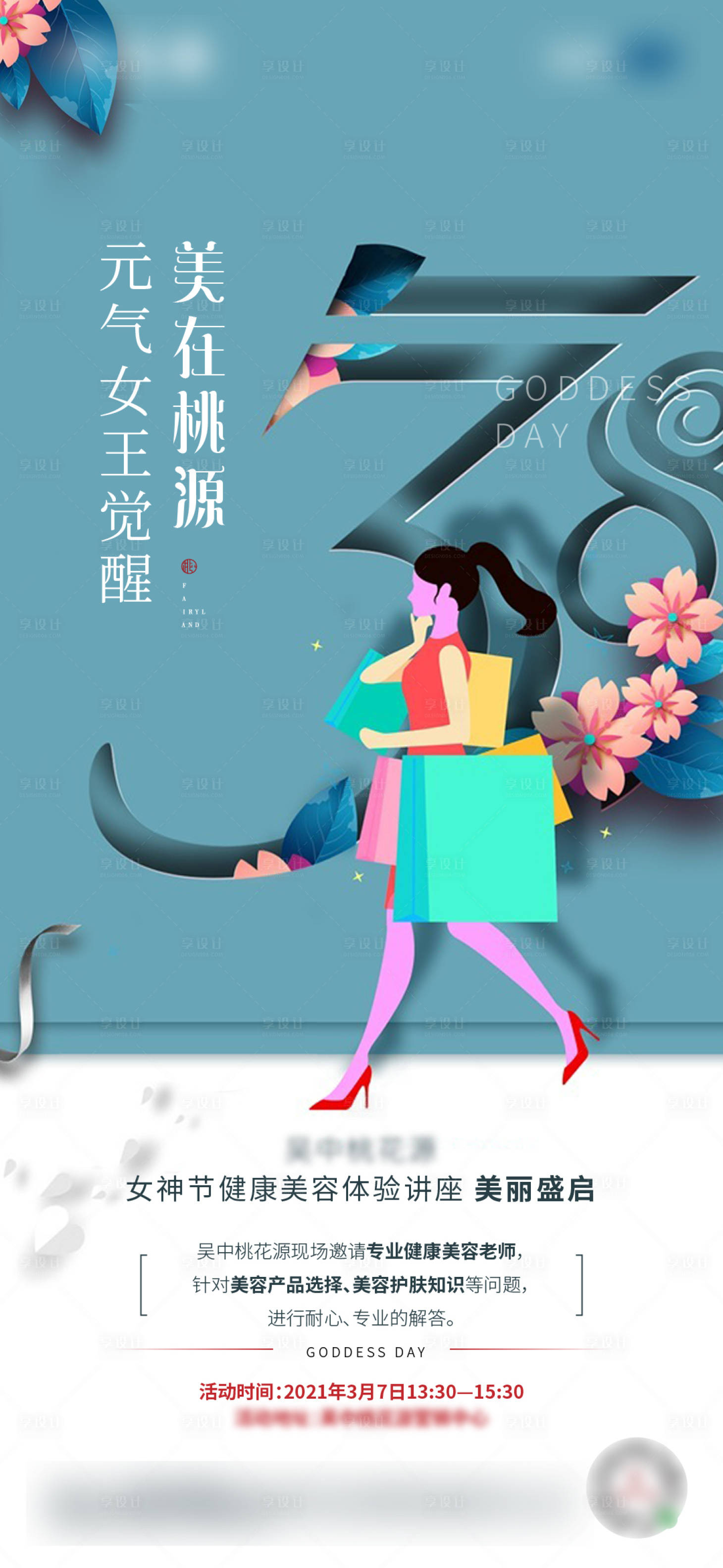 源文件下載【享設計】搜索編號：83370006591016004【婦女節活動海報】