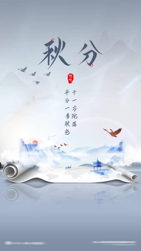 源文件下载【简约意境秋分节气海报】编号：32900006567075612
