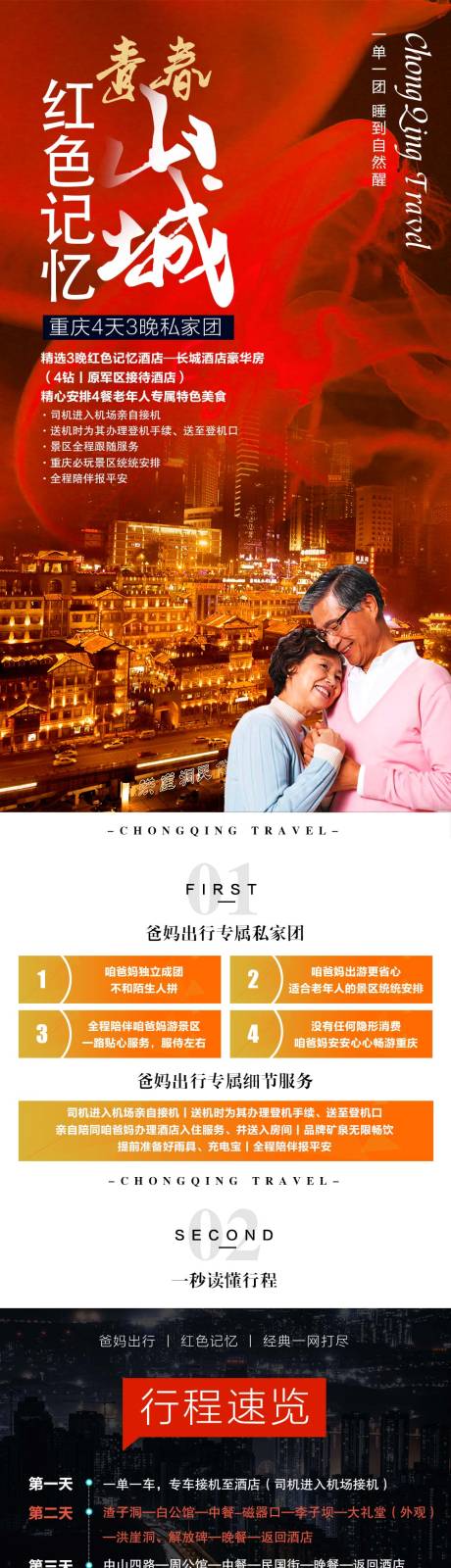 源文件下载【红色记忆重庆山城老年父母旅游详情页】编号：53620006389211686