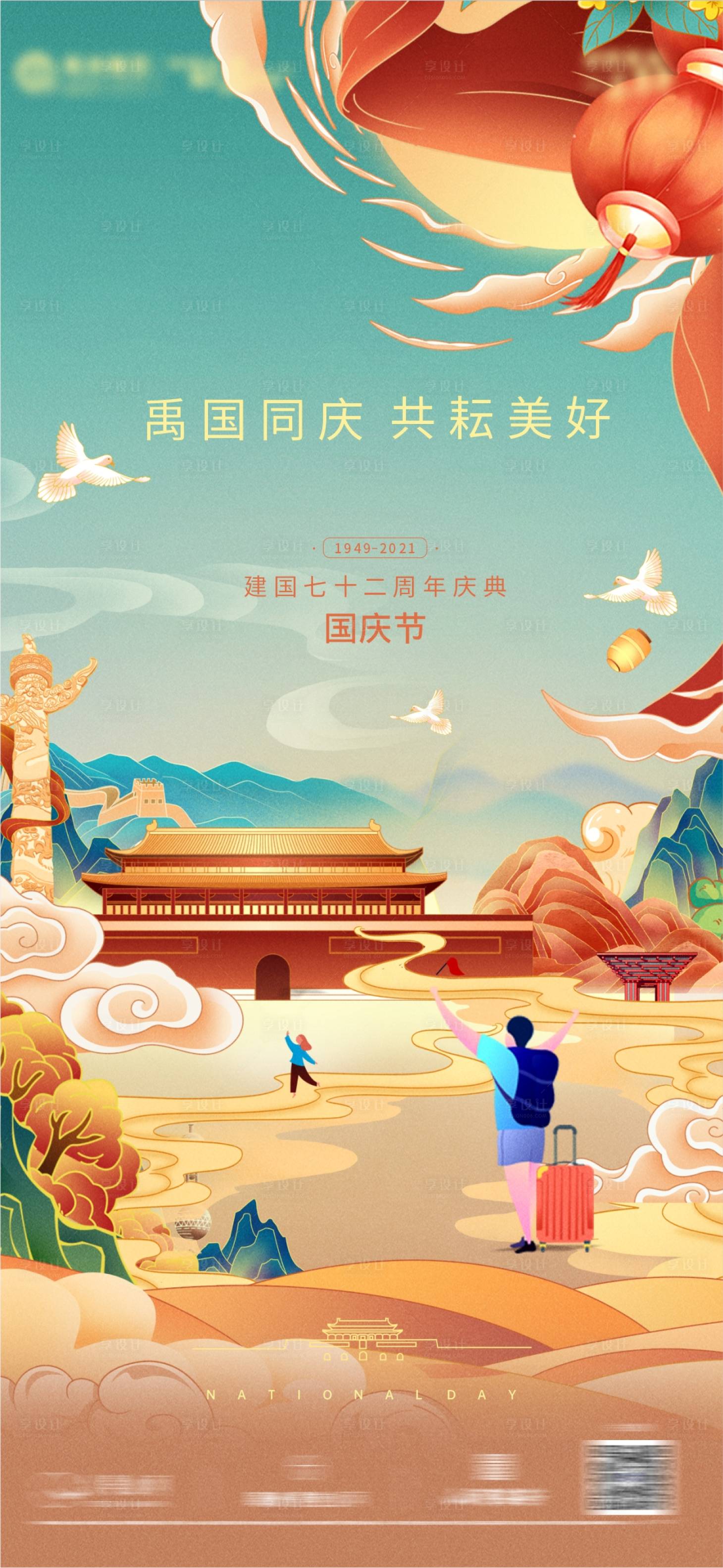 源文件下载【国庆节海报单图】编号：86310006593176384