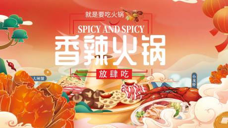 源文件下載【享設(shè)計】搜索編號：25770006364998725【火鍋活動背景板】