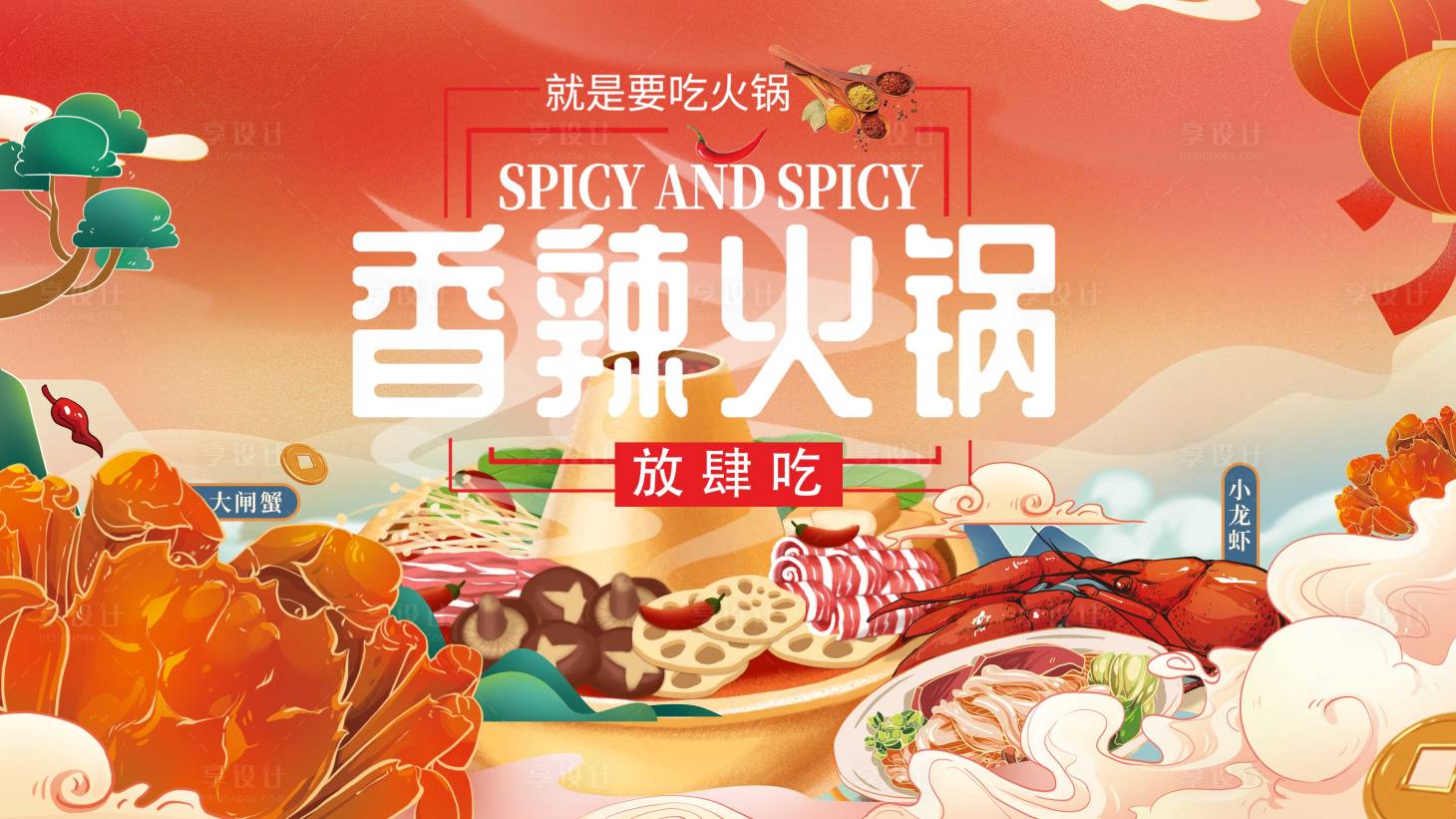 源文件下載【享設計】搜索編號：25770006364998725【火鍋活動背景板】