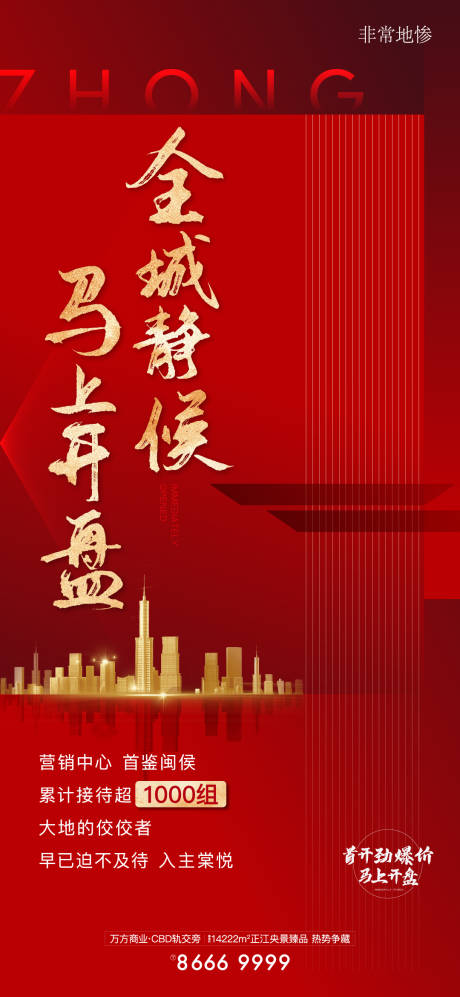 源文件下载【房地产开盘海报】编号：34280006379695169