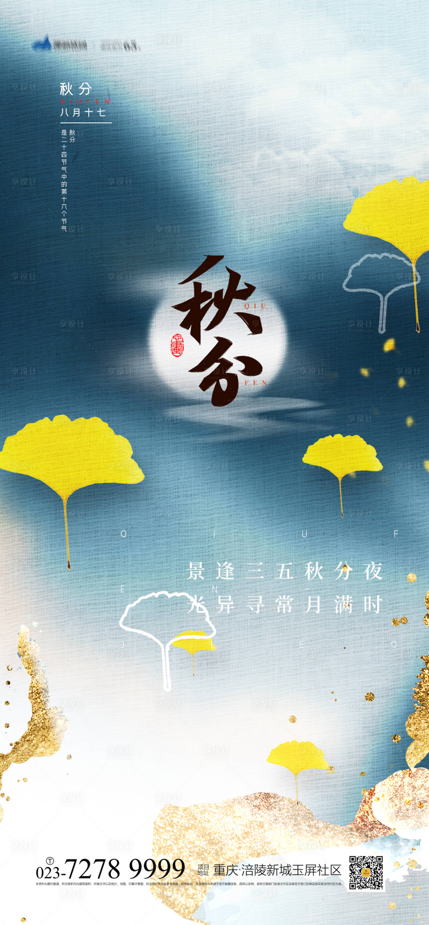 源文件下載【享設(shè)計(jì)】搜索編號(hào)：72770006533097216【秋分節(jié)氣海報(bào)】