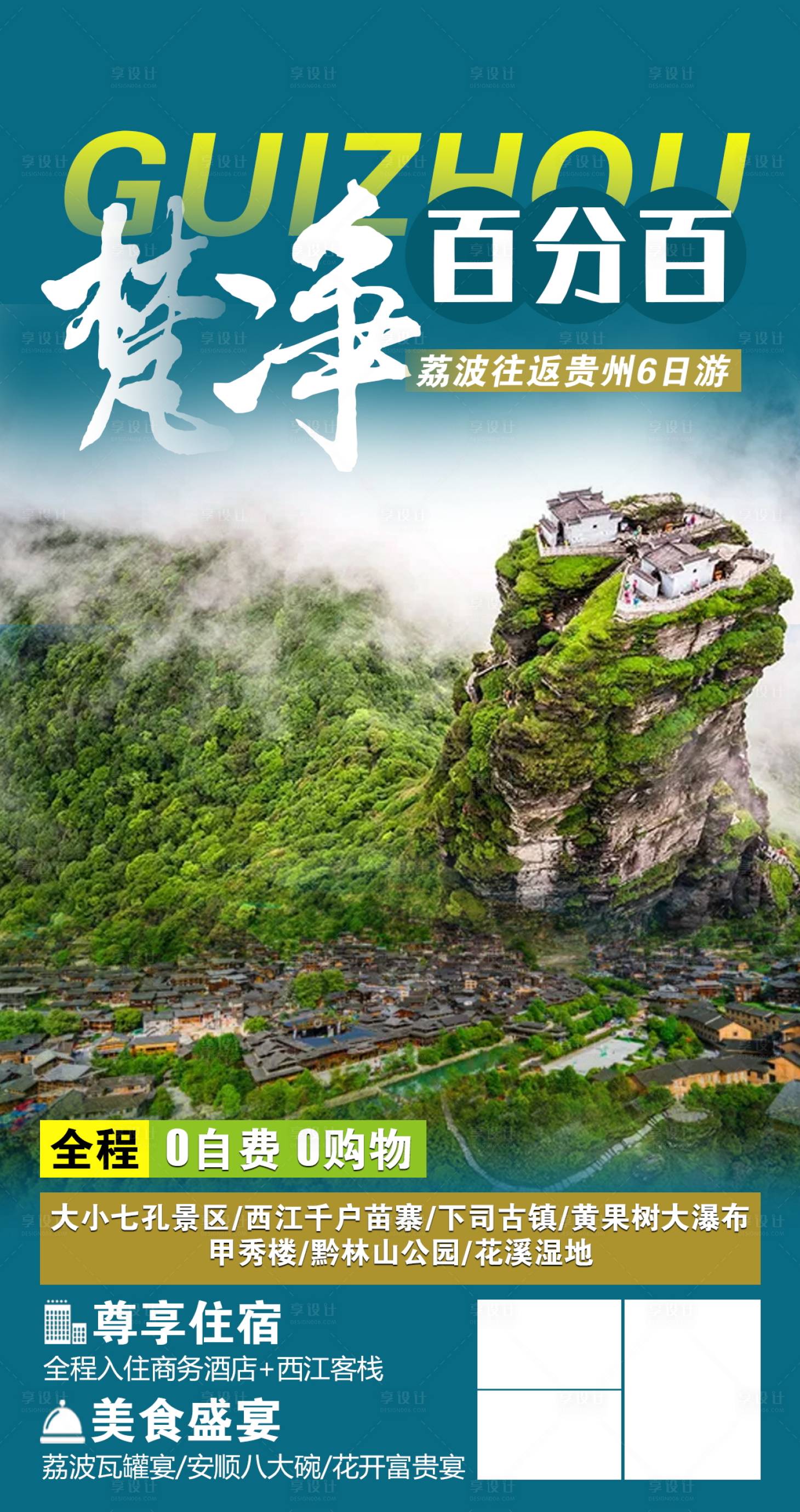 源文件下載【享設計】搜索編號：57380006423714157【貴州旅游海報】