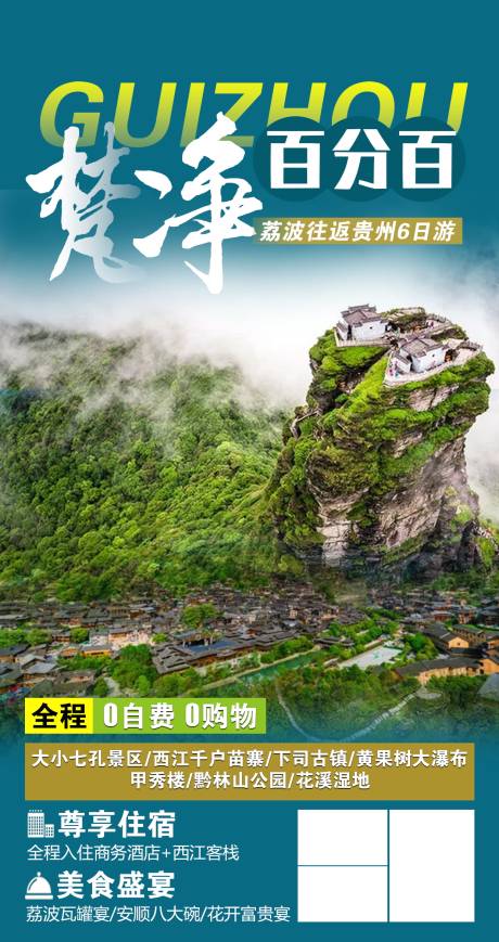 编号：20210910141004109【享设计】源文件下载-贵州旅游海报