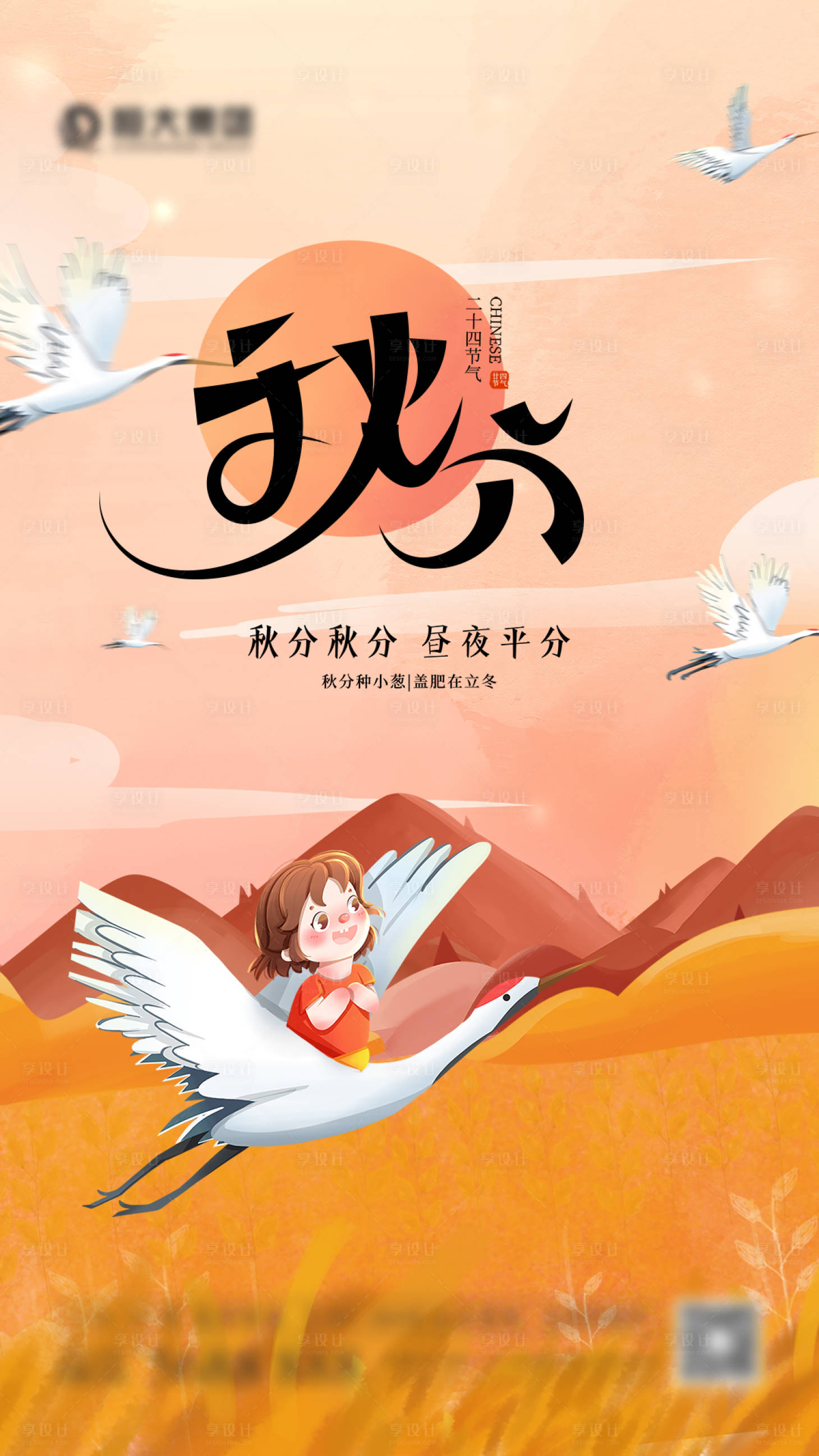 源文件下載【享設計】搜索編號：30470006457117235【秋分海報】