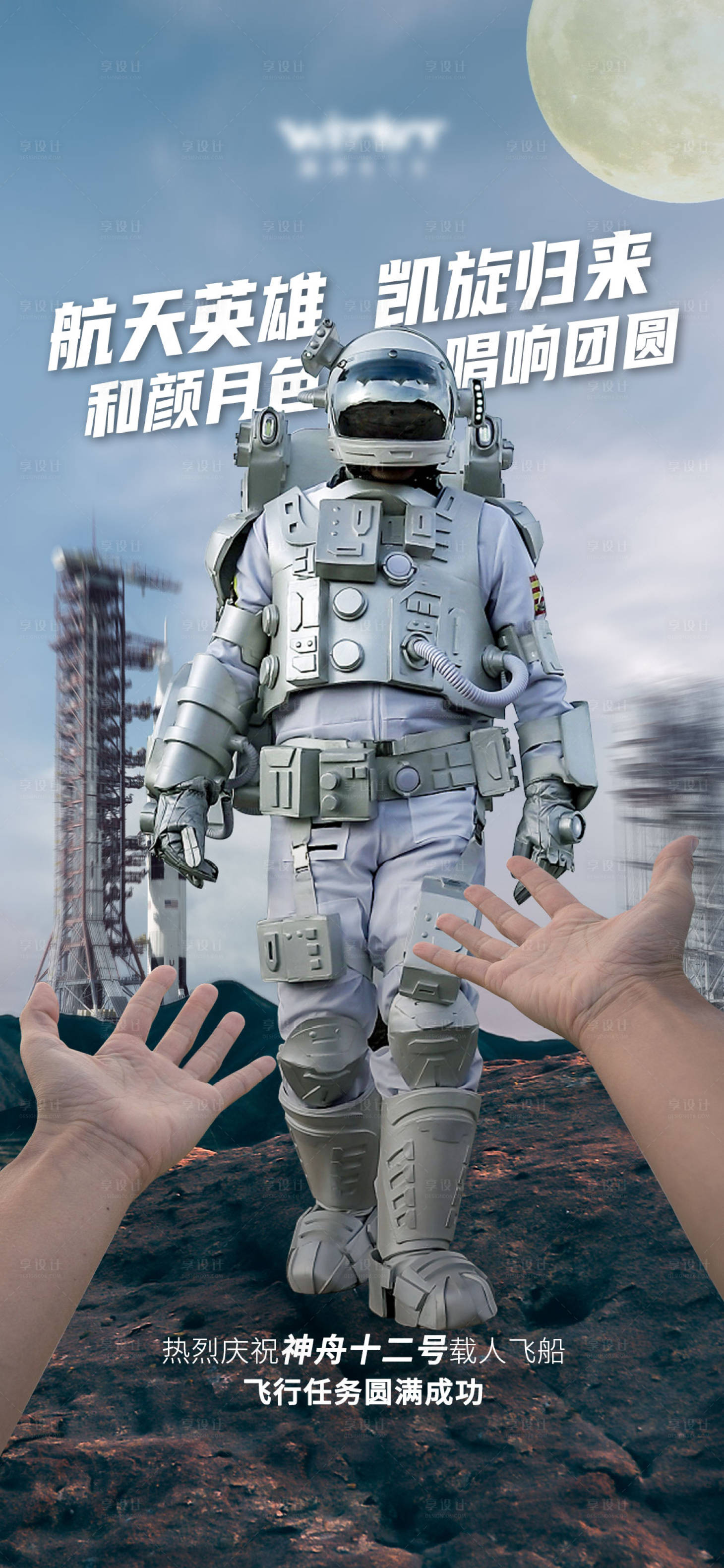 源文件下载【享设计】搜索编号：26450006524301647【航天英雄凯旋归来海报】