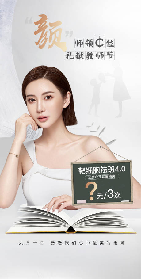 源文件下載【享設計】搜索編號：78990006427995575【電商醫(yī)美高端白金教師節(jié)促銷海報】