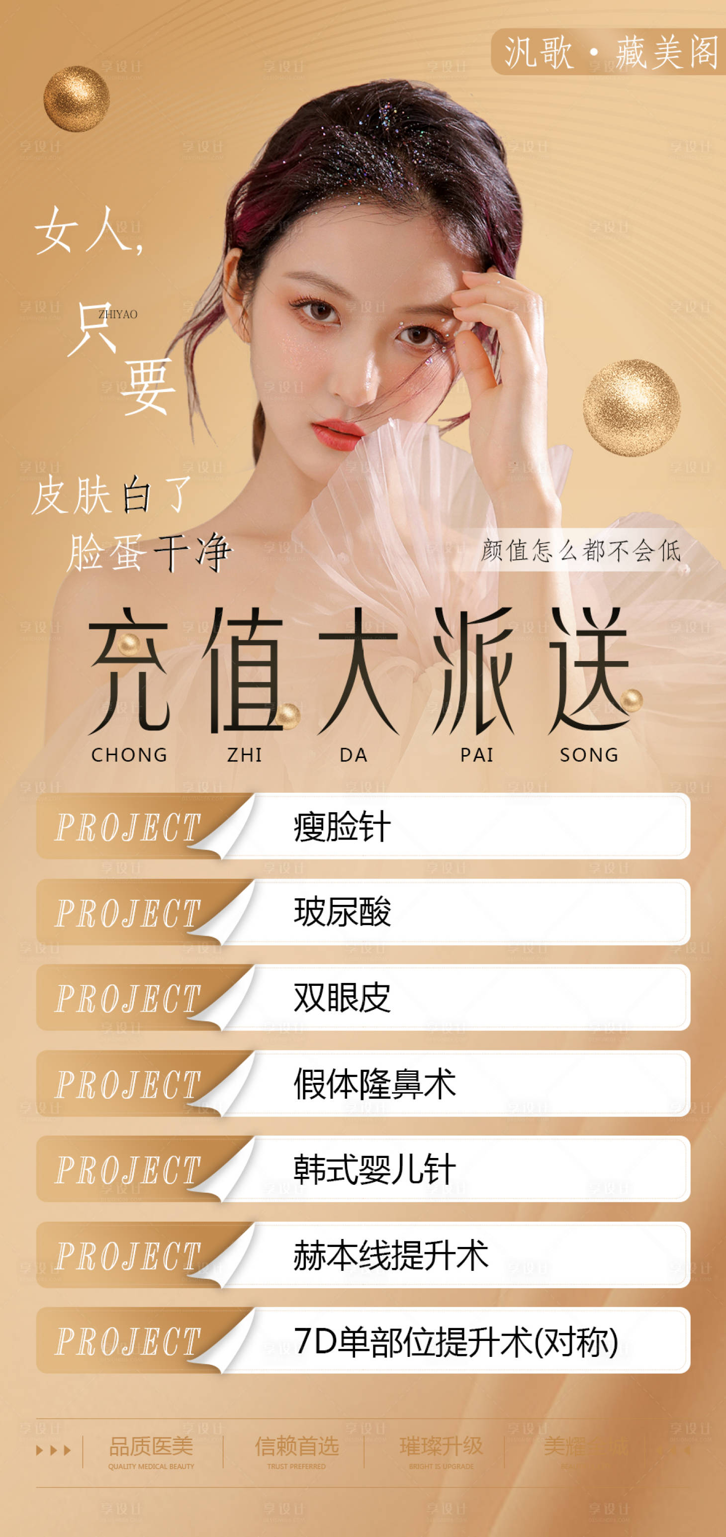 源文件下載【享設計】搜索編號：38450006347312098【醫美整形充值海報】