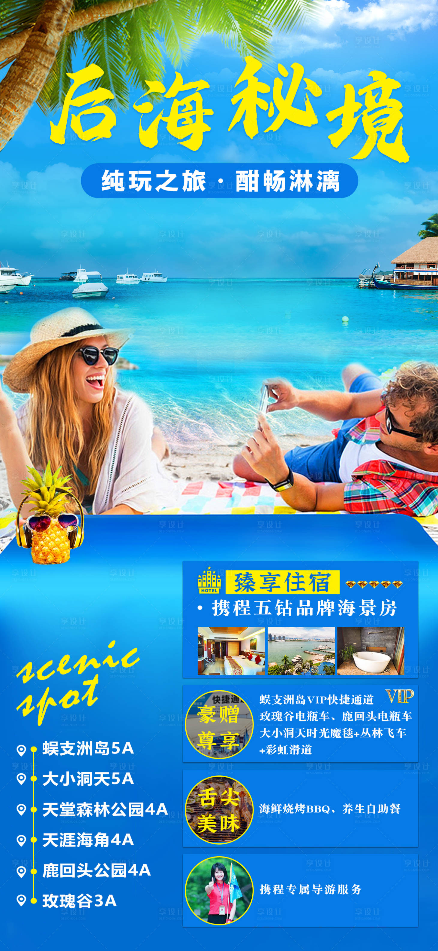 源文件下载【享设计】搜索编号：33330006480923135【后海秘境旅游海报】