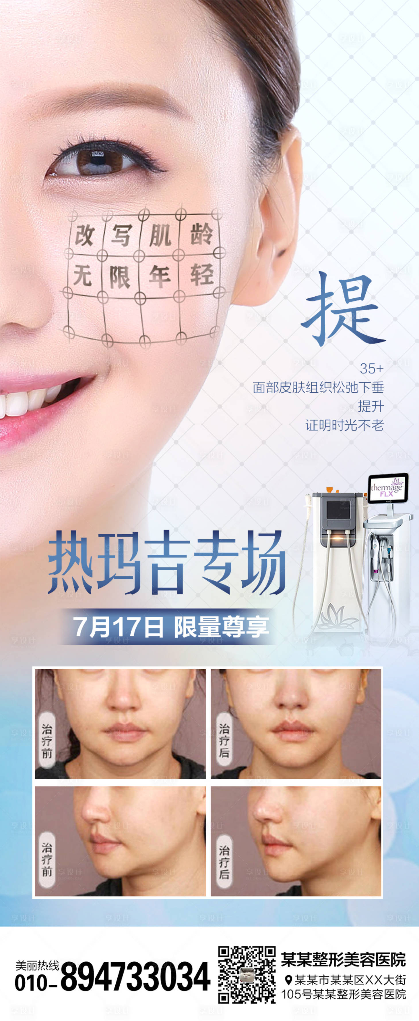 源文件下載【享設計】搜索編號：34610006654797445【醫美整形熱瑪吉抗衰海報】