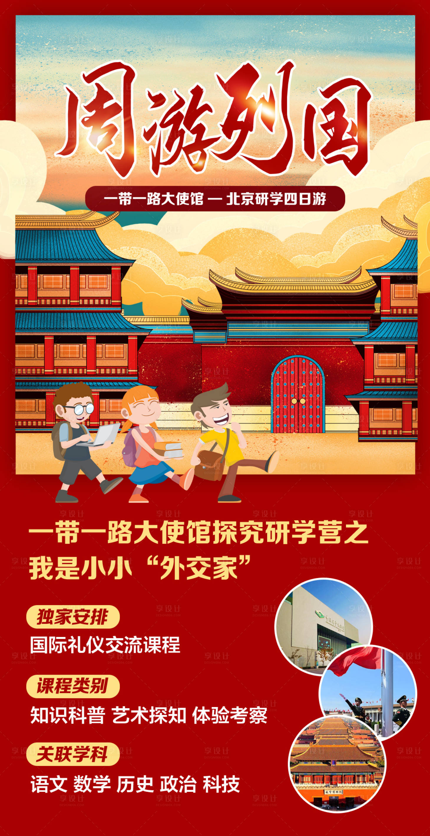 源文件下载【北京研学旅游海报】编号：18500006559542997