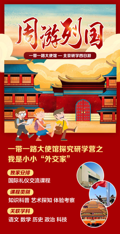 编号：20210922134025224【享设计】源文件下载-北京研学旅游海报