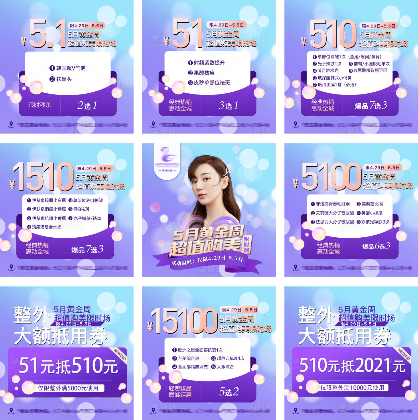 源文件下载【享设计】搜索编号：16030006307829940【医美九宫格五一海报】