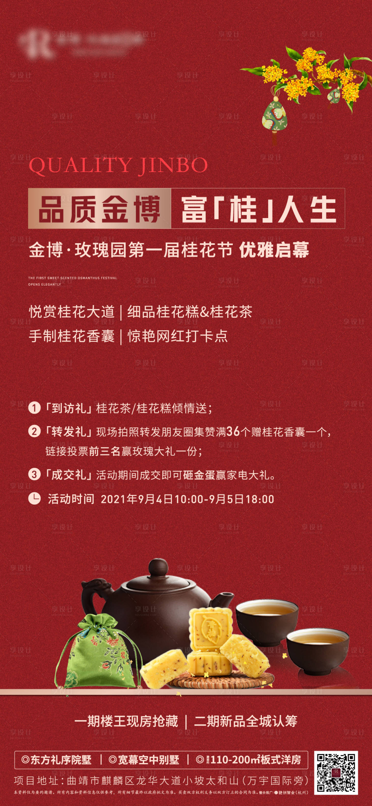 源文件下载【享设计】搜索编号：97280006318541567【房地产中秋节桂花糕暖场活动海报】