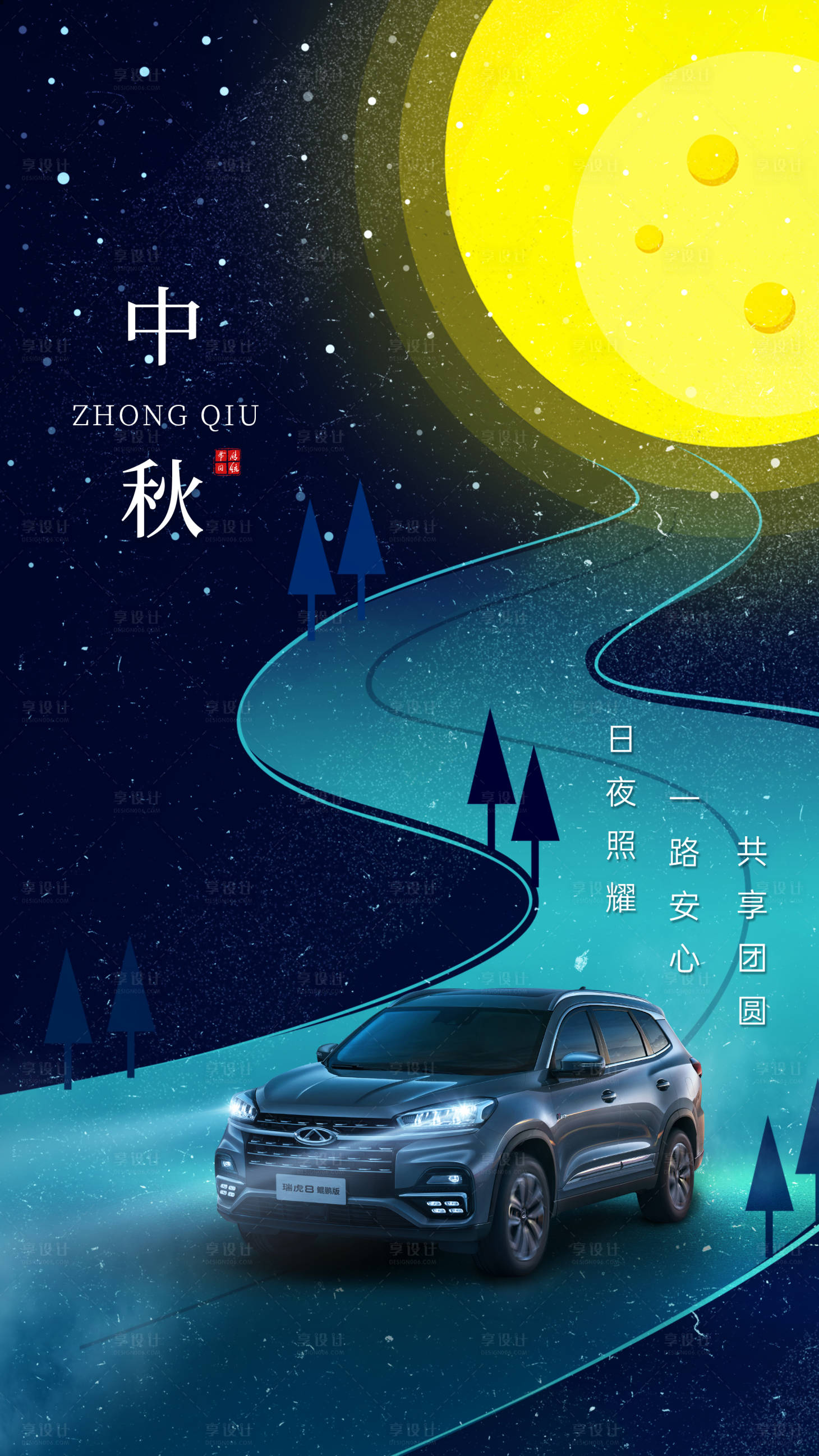 源文件下载【汽车中秋节海报】编号：20210917154951096