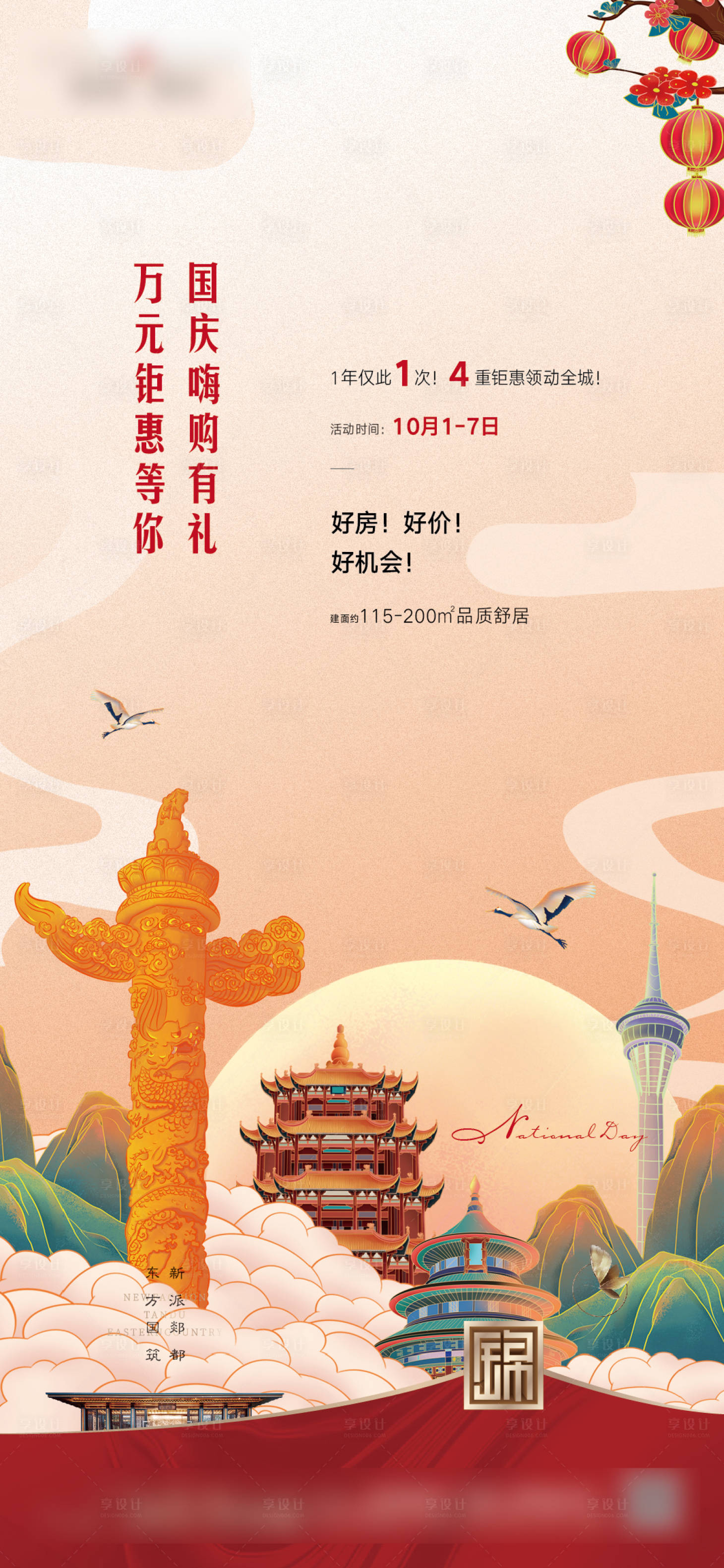 源文件下载【享设计】搜索编号：54150006632388191【地产国庆节活动海报】