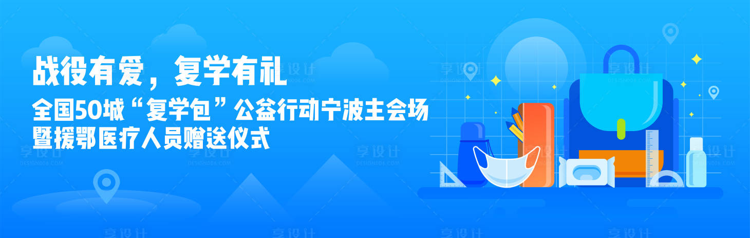 源文件下載【享設(shè)計(jì)】搜索編號(hào)：71130006441715884【援醫(yī)療人員贈(zèng)送儀式“復(fù)學(xué)包”主畫面】