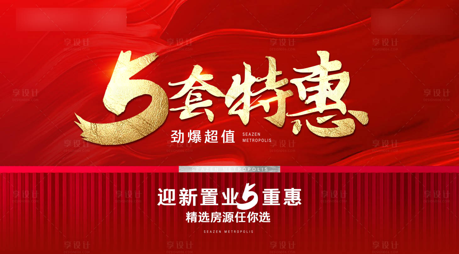 源文件下载【享设计】搜索编号：11310006284479165【地产钜惠红金活动背景板】
