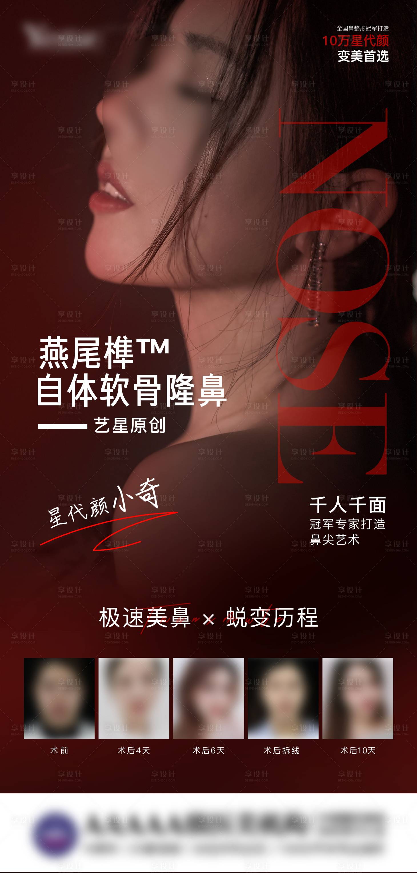 源文件下載【享設計】搜索編號：36320006434294729【醫美隆鼻移動端海報】