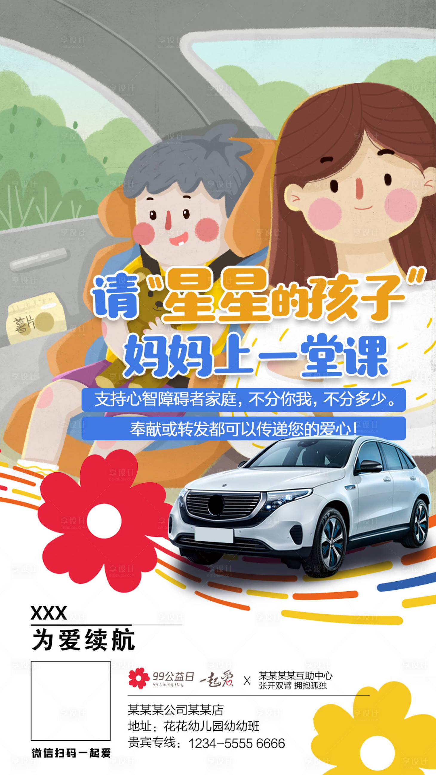 源文件下载【享设计】搜索编号：17960006358606039【99公益日汽车海报】