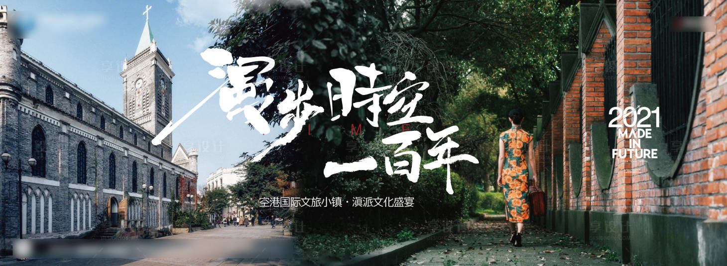 源文件下載【享設(shè)計】搜索編號：17440006646815540【房地產(chǎn)民國小鎮(zhèn)活動展板】