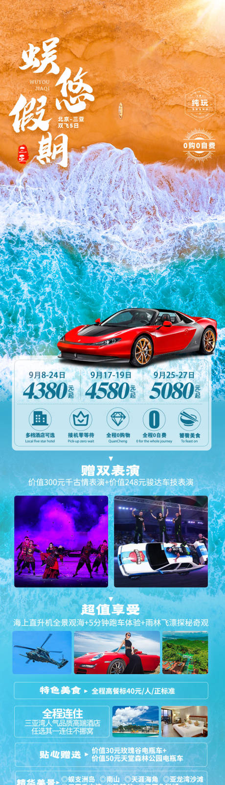 源文件下載【享設計】搜索編號：99780006517678161【蜈悠假期三亞之旅海報長圖】