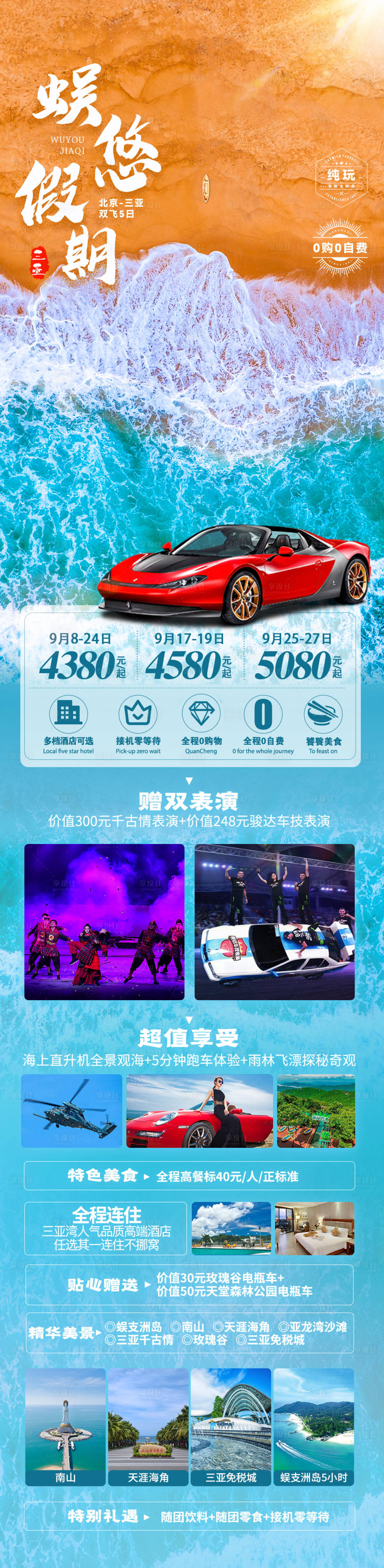 源文件下載【享設計】搜索編號：99780006517678161【蜈悠假期三亞之旅海報長圖】