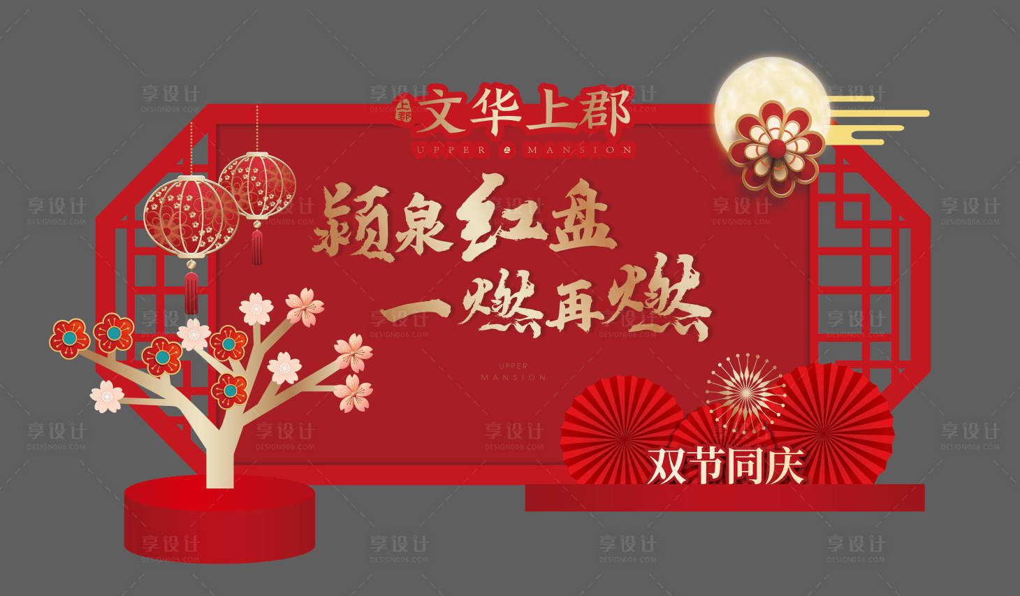 源文件下载【地产中秋国庆氛围堆头】编号：88470006424443125