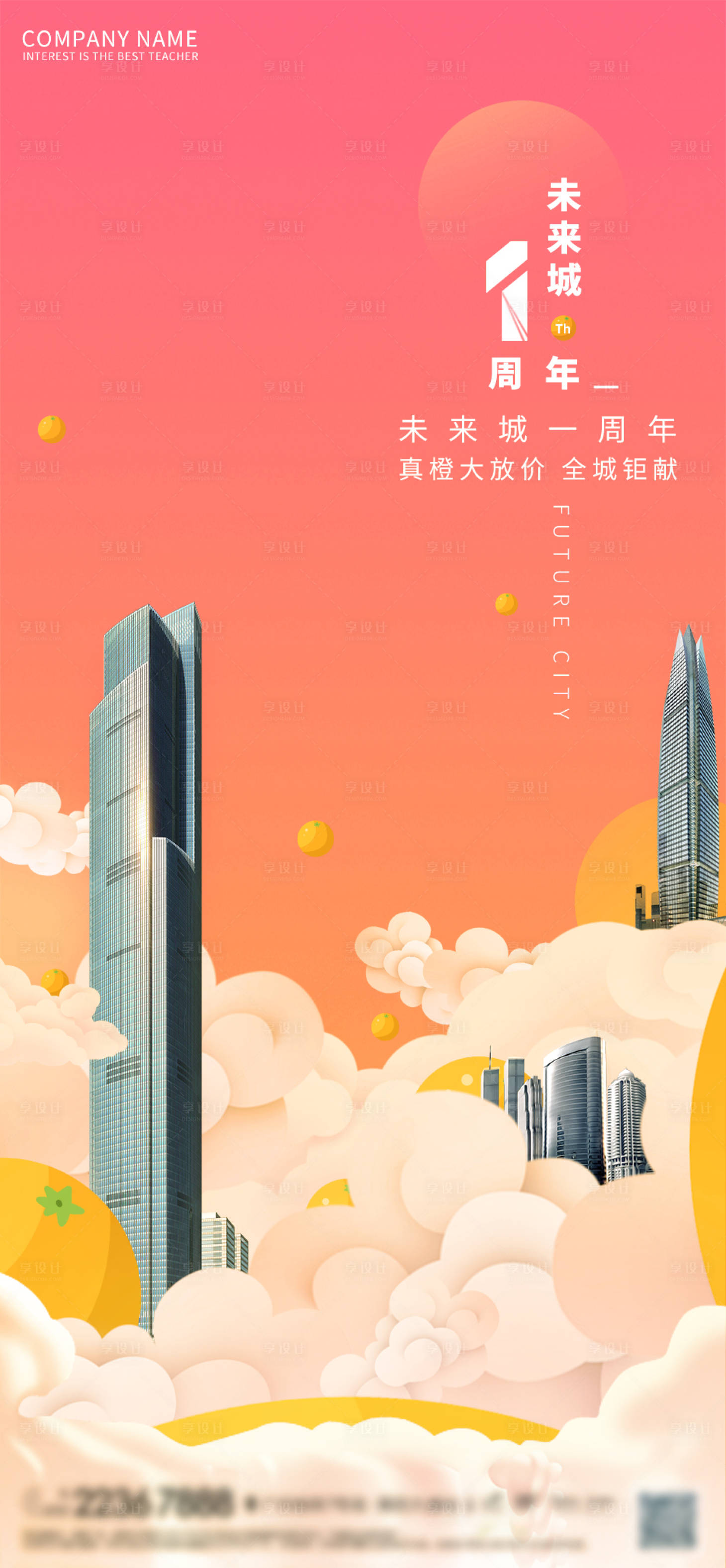 源文件下载【享设计】搜索编号：93750006611144995【房地产未来城一周年宣传海报】
