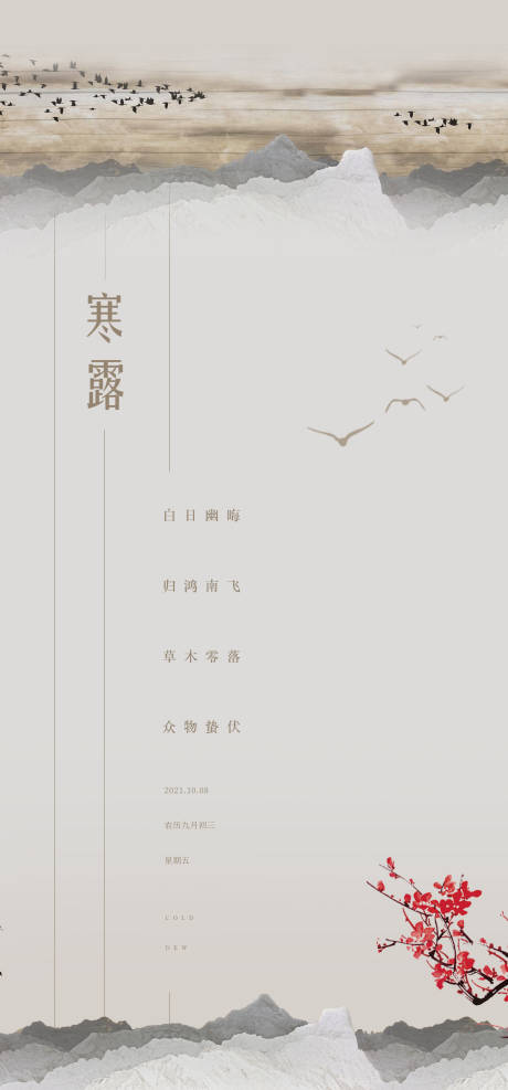 源文件下載【享設計】搜索編號：45170006690669937【地產新中式寒露節氣海報】