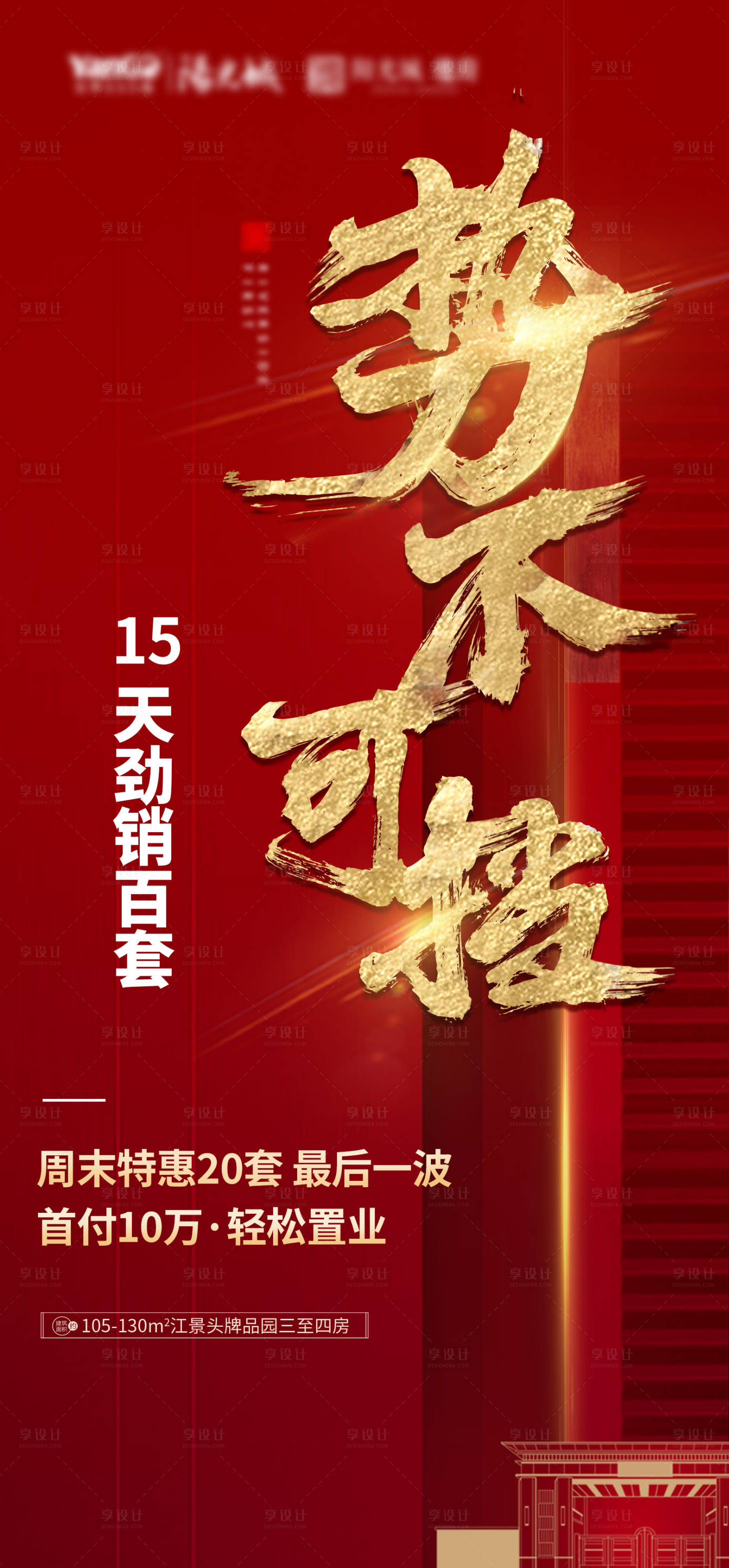 源文件下載【享設計】搜索編號：12470006481747526【地產熱銷海報】
