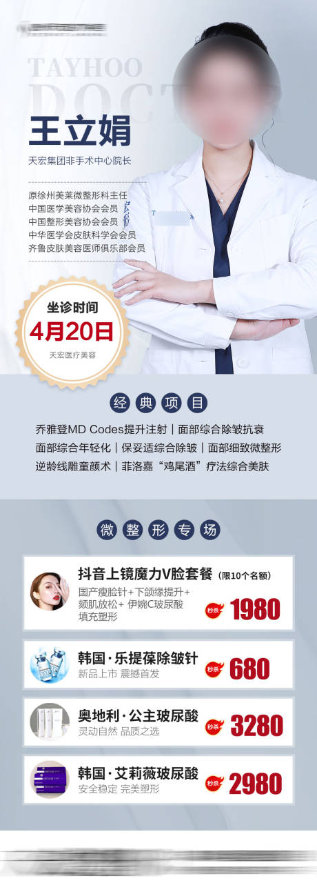 源文件下载【微整专家坐诊长图海报】编号：14350006391928767