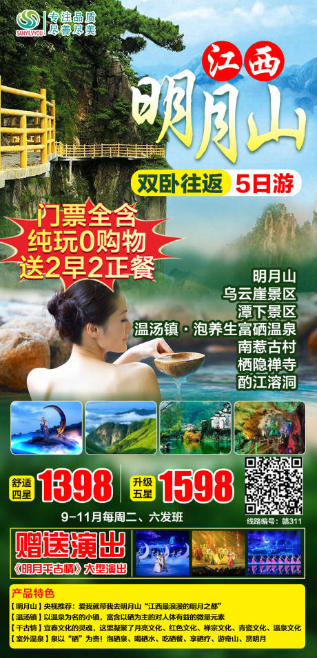 源文件下載【江西明月山旅游海報】編號：15400006569298728