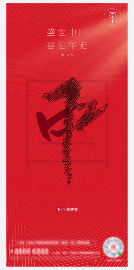 源文件下载【享设计】搜索编号：99450006616467938【国庆节十一字体创意】
