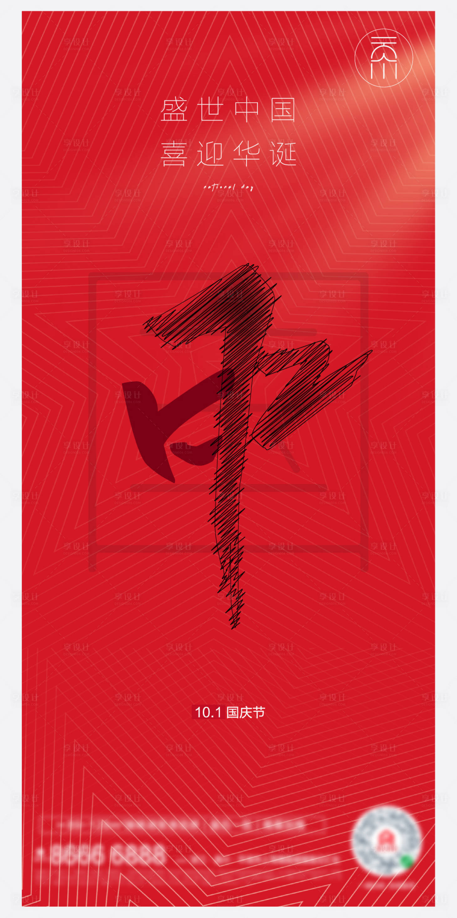 源文件下载【享设计】搜索编号：99450006616467938【国庆节十一字体创意】