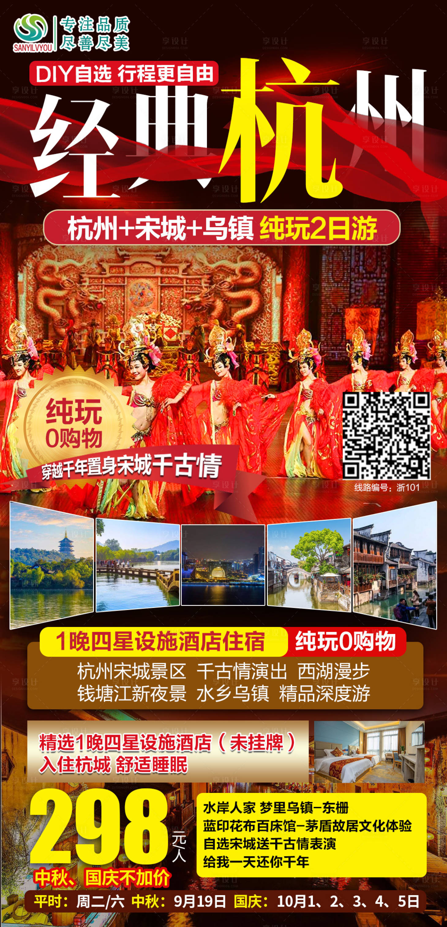 源文件下载【享设计】搜索编号：14910006651499054【杭州宋城旅游海报】