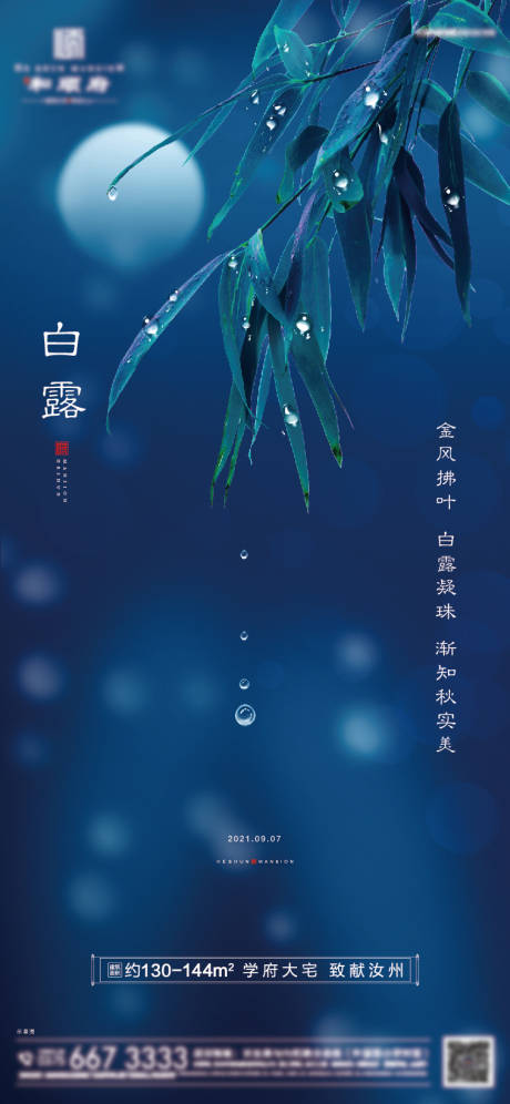 源文件下载【享设计】搜索编号：34620006336084544【白露海报】