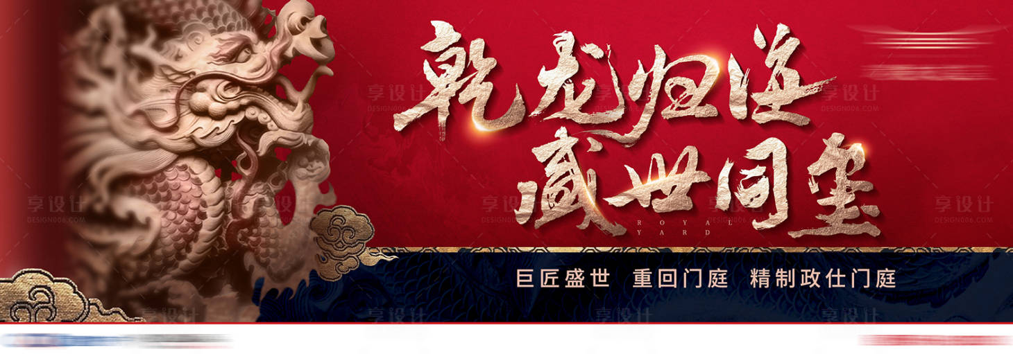 源文件下载【享设计】搜索编号：83390006375918498【地产新中式提案户外高炮围档海报】