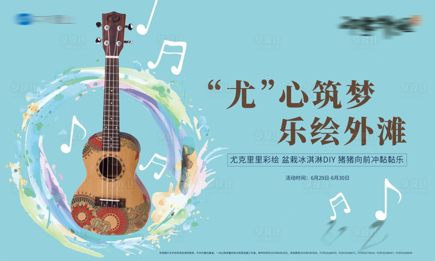 源文件下載【享設計】搜索編號：29210006294949015【手繪尤克里里DIY活動展板】