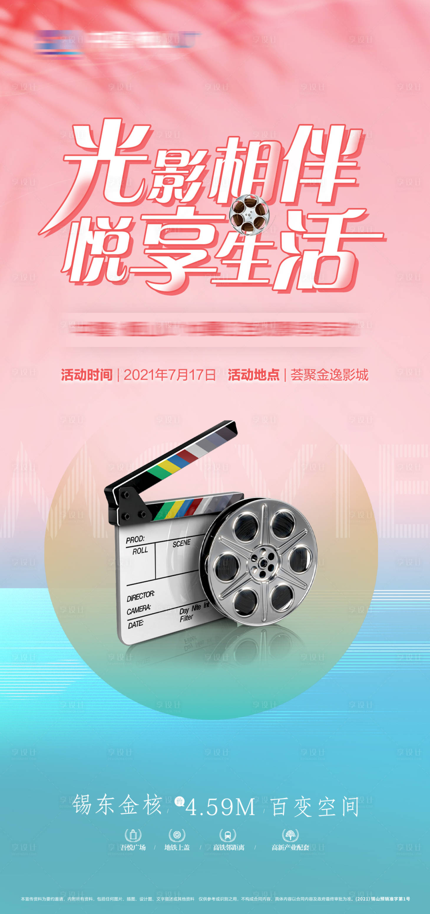 源文件下载【享设计】搜索编号：35210006349244346【地产光影相伴活动海报】