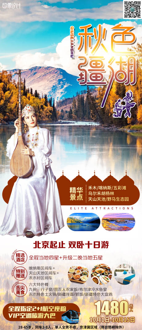 源文件下载【享设计】搜索编号：62810006634608128【秋色疆湖旅游海报 】