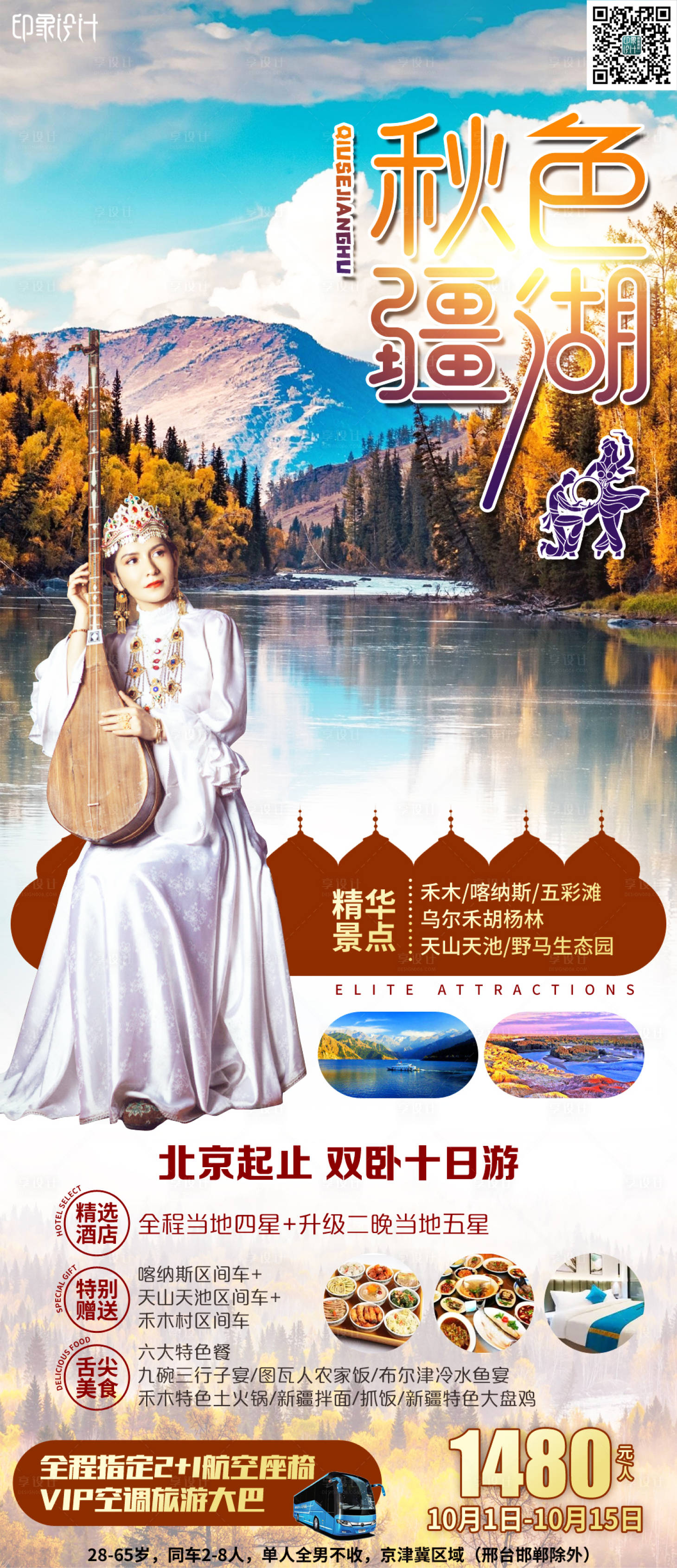 源文件下載【享設計】搜索編號：62810006634608128【秋色疆湖旅游海報 】