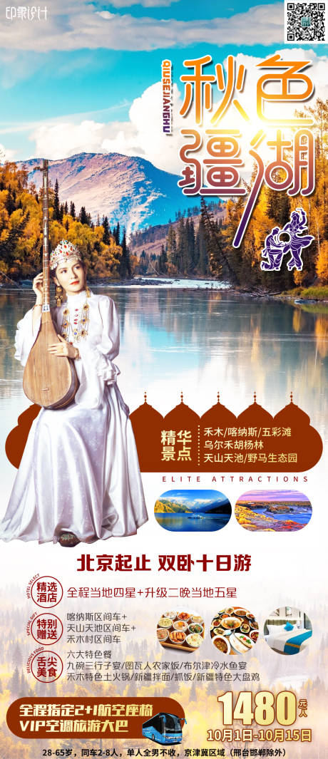 编号：20210927103441452【享设计】源文件下载-秋色疆湖旅游海报 