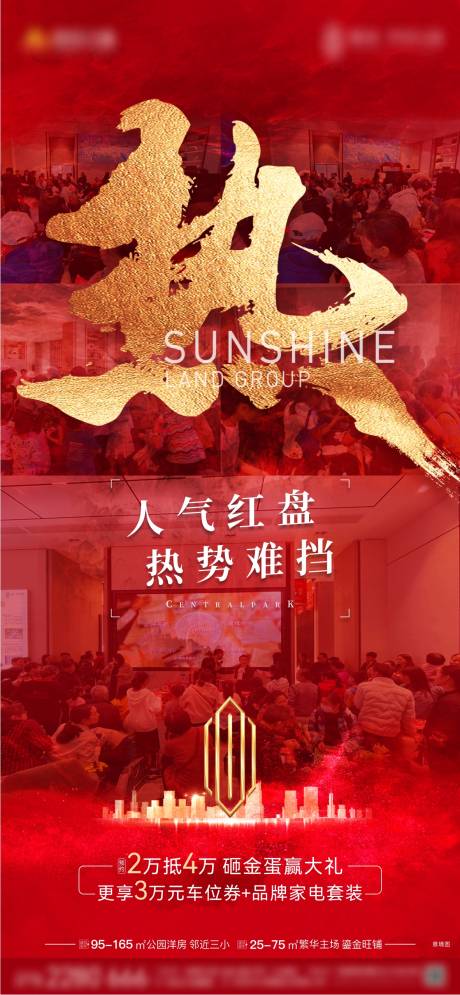 源文件下载【房地产热销海报】编号：70050006692346957