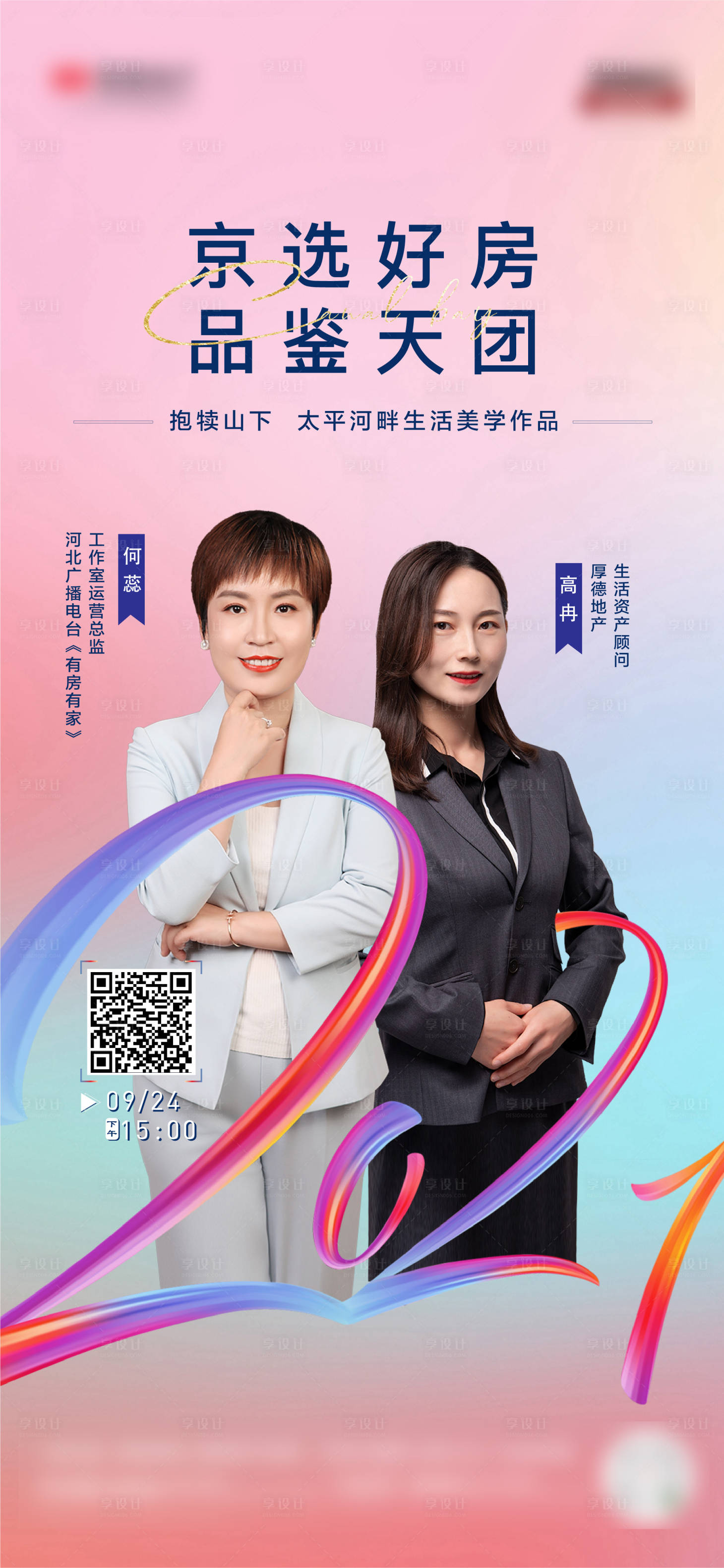 源文件下載【享設(shè)計】搜索編號：69870006579367260【地產(chǎn)直播單圖】