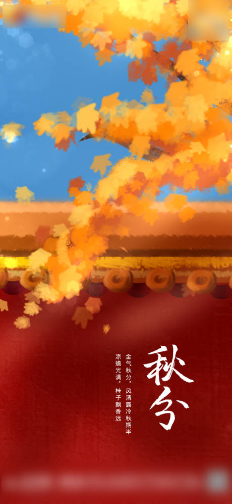 源文件下载【秋分节气海报】编号：15640006506644701